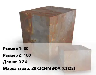 Поковка квадратная 60х180 L=0.24 Сталь: 28Х3СНМВФА (СП28)